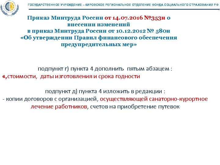 ГОСУДАРСТВЕННОЕ УЧРЕЖДЕНИЕ – КИРОВСКОЕ РЕГИОНАЛЬНОЕ ОТДЕЛЕНИЕ ФОНДА СОЦИАЛЬНОГО СТРАХОВАНИЯ РФ Приказ Минтруда России от