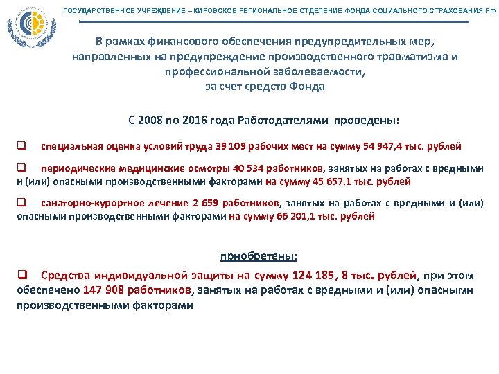 ГОСУДАРСТВЕННОЕ УЧРЕЖДЕНИЕ – КИРОВСКОЕ РЕГИОНАЛЬНОЕ ОТДЕЛЕНИЕ ФОНДА СОЦИАЛЬНОГО СТРАХОВАНИЯ РФ В рамках финансового обеспечения