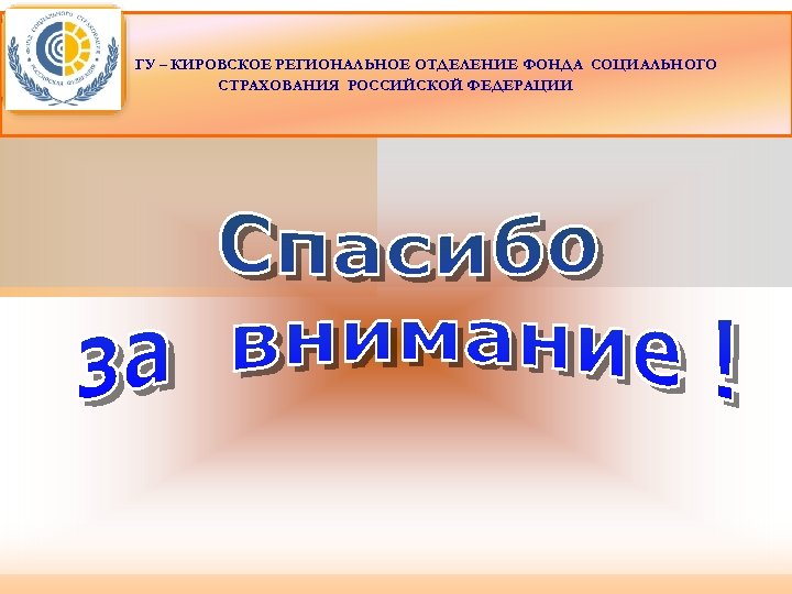 ФОНД СОЦИАЛЬНОГО СТРАХОВАНИЯ РОССИЙСКОЙ ГУ – КИРОВСКОЕ РЕГИОНАЛЬНОЕ ОТДЕЛЕНИЕ ФОНДА СОЦИАЛЬНОГО ФЕДЕРАЦИИ СТРАХОВАНИЯ РОССИЙСКОЙ