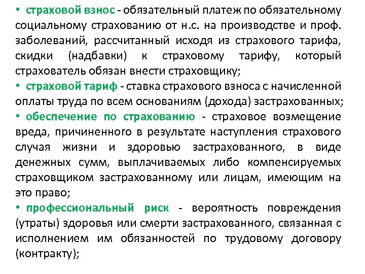  • страховой взнос - обязательный платеж по обязательному социальному страхованию от н. с.