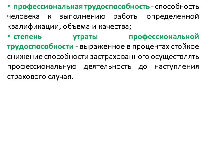 Утрата профессиональной трудоспособности. Профессиональная трудоспособность. Общая и профессиональная трудоспособность. Понятие профессиональной трудоспособности. Степень утраты профессиональной трудоспособности в процентах.