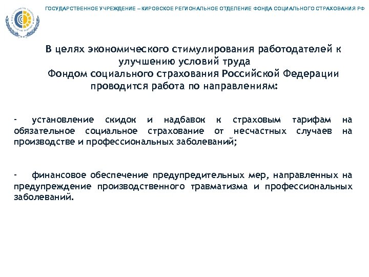 ГОСУДАРСТВЕННОЕ УЧРЕЖДЕНИЕ – КИРОВСКОЕ РЕГИОНАЛЬНОЕ ОТДЕЛЕНИЕ ФОНДА СОЦИАЛЬНОГО СТРАХОВАНИЯ РФ В целях экономического стимулирования