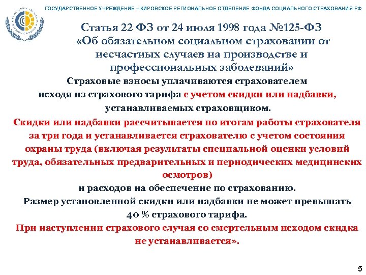 ГОСУДАРСТВЕННОЕ УЧРЕЖДЕНИЕ – КИРОВСКОЕ РЕГИОНАЛЬНОЕ ОТДЕЛЕНИЕ ФОНДА СОЦИАЛЬНОГО СТРАХОВАНИЯ РФ Статья 22 ФЗ от