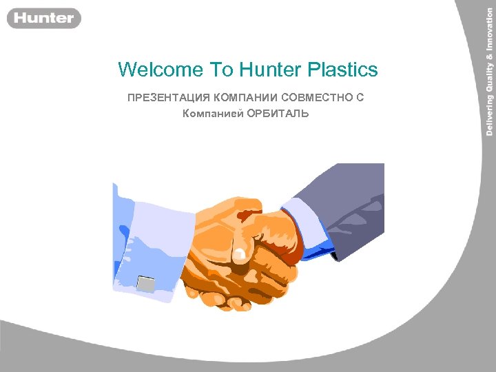 Welcome To Hunter Plastics ПРЕЗЕНТАЦИЯ КОМПАНИИ СОВМЕСТНО С Компанией ОРБИТАЛЬ 