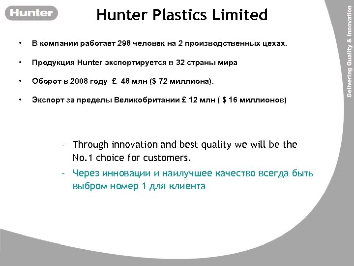 Hunter Plastics Limited • В компании работает 298 человек на 2 производственных цехах. •