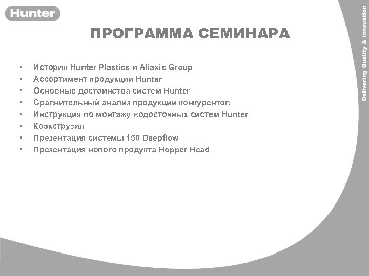 ПРОГРАММА СЕМИНАРА • • История Hunter Plastics и Aliaxis Group Ассортимент продукции Hunter Основные