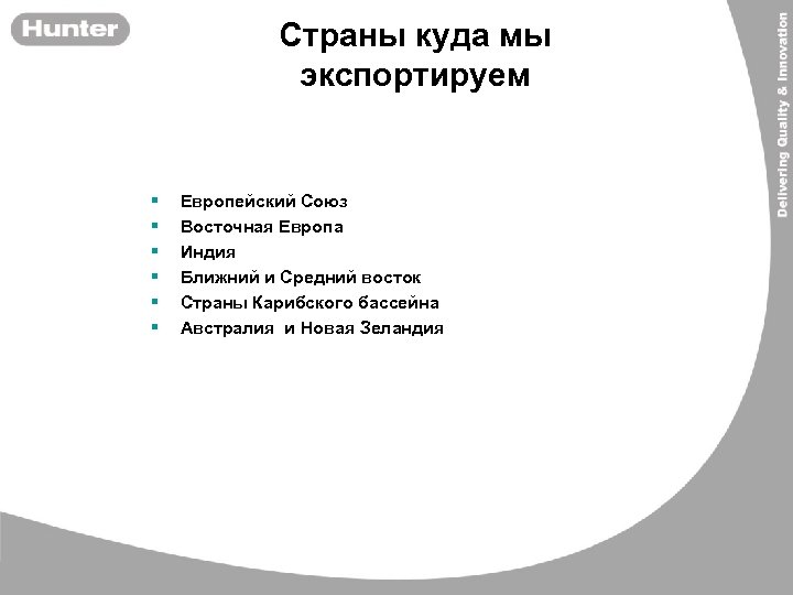 Cтраны куда мы экспортируем § § § Европейский Союз Восточная Европа Индия Ближний и