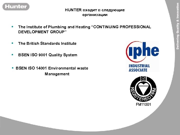 HUNTER входит в следующие организации § The Institute of Plumbing and Heating “CONTINUING PROFESSIONAL