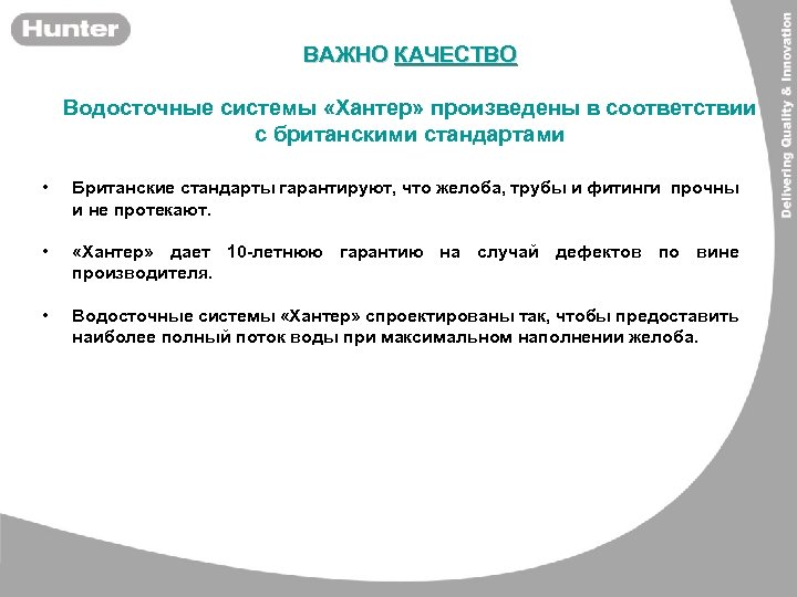 ВАЖНО КАЧЕСТВО Водосточные системы «Хантер» произведены в соответствии с британскими стандартами • Британские стандарты