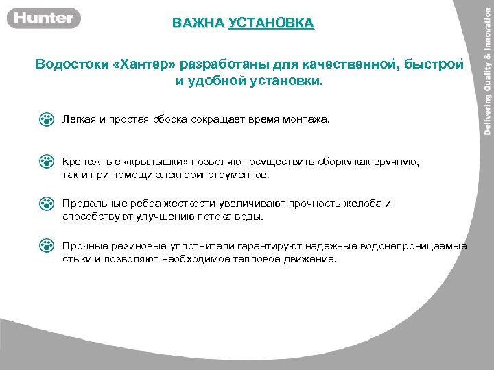 ВАЖНА УСТАНОВКА Водостоки «Хантер» разработаны для качественной, быстрой и удобной установки. Легкая и простая