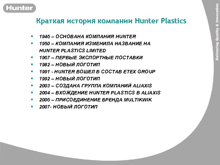 Краткая история компании Hunter Plastics § § § § § 1946 – ОСНОВАНА КОМПАНИЯ