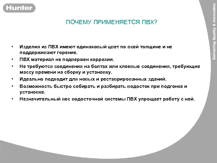 ПОЧЕМУ ПРИМЕНЯЕТСЯ ПВХ? • • • Изделия из ПВХ имеют одинаковый цвет по всей