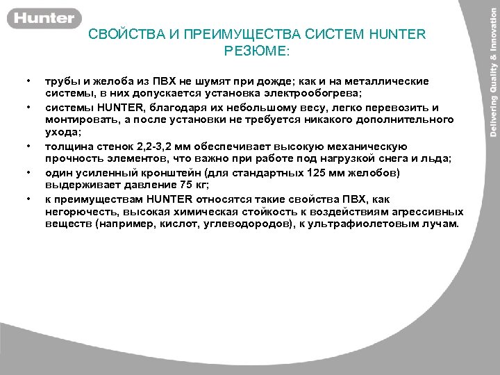 СВОЙСТВА И ПРЕИМУЩЕСТВА СИСТЕМ HUNTER РЕЗЮМЕ: • • • трубы и желоба из ПВХ