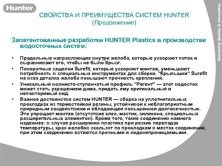 СВОЙСТВА И ПРЕИМУЩЕСТВА СИСТЕМ HUNTER (Продолжение) Запатентованные разработки HUNTER Plastics в производстве водосточных систем: