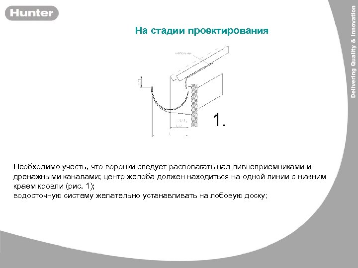 На стадии проектирования Необходимо учесть, что воронки следует располагать над ливнеприемниками и дренажными каналами;