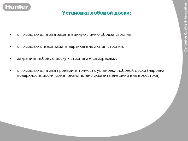 Установка лобовой доски: • с помощью шпагата задать единую линию обреза стропил; • с