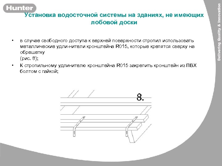 Установка водосточной системы на зданиях, не имеющих лобовой доски • • в случае свободного