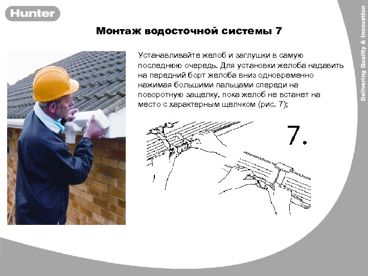 Монтаж водосточной системы 7 Устанавливайте желоб и заглушки в самую последнюю очередь. Для установки