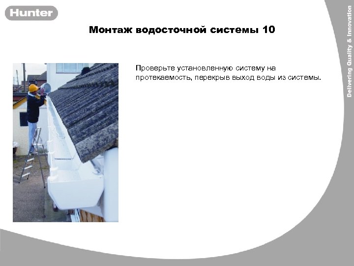 Монтаж водосточной системы 10 Проверьте установленную систему на протекаемость, перекрыв выход воды из системы.