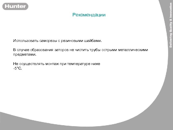 Рекомендации Использовать саморезы с резиновыми шайбами. В случае образования заторов не чистить трубы острыми