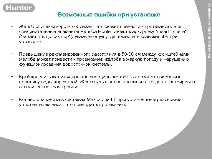 Возможные ошибки при установке • Желоб слишком коротко обрезан - это может привести к