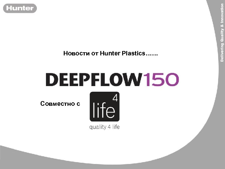 Новости от Hunter Plastics…… Совместно с 