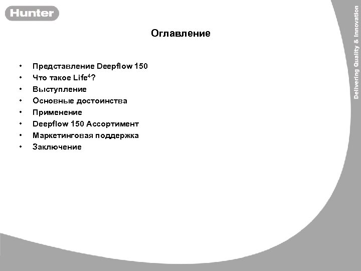 Оглавление • • Представление Deepflow 150 Что такое Life 4? Выступление Основные достоинства Применение