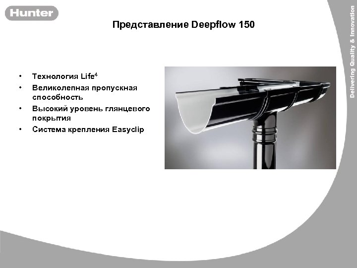 Представление Deepflow 150 • • Технология Life 4 Великолепная пропускная способность Высокий уровень глянцевого