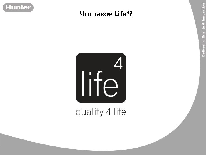 Что такое Life 4? 