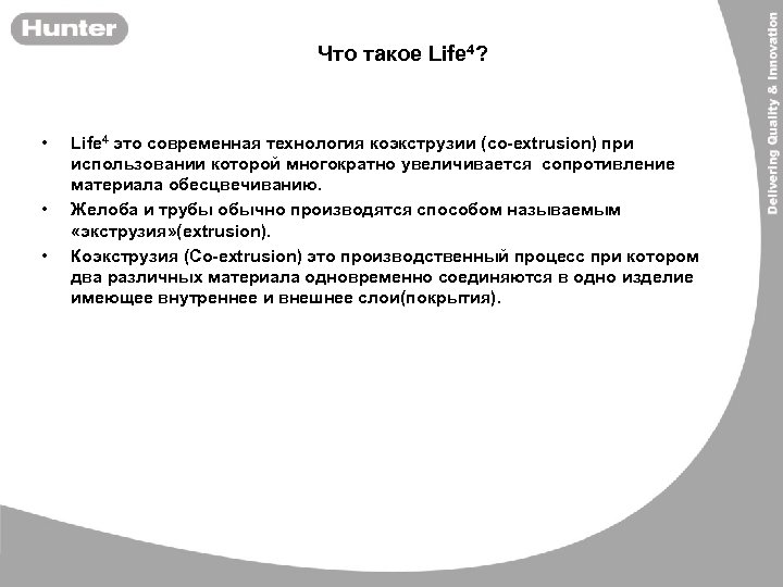 Что такое Life 4? • • • Life 4 это современная технология коэкструзии (co-extrusion)