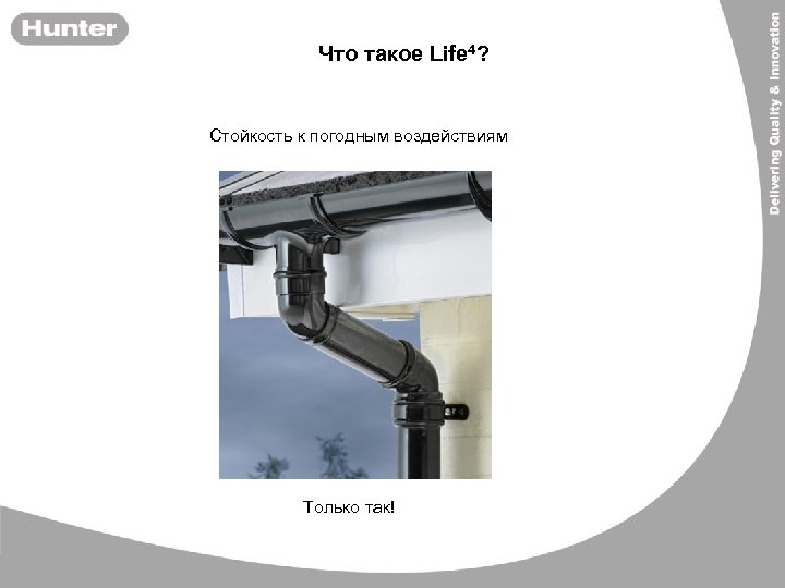 Что такое Life 4? Стойкость к погодным воздействиям Только так! 