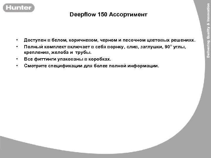 Deepflow 150 Ассортимент • • Доступен в белом, коричневом, черном и песочном цветовых решениях.