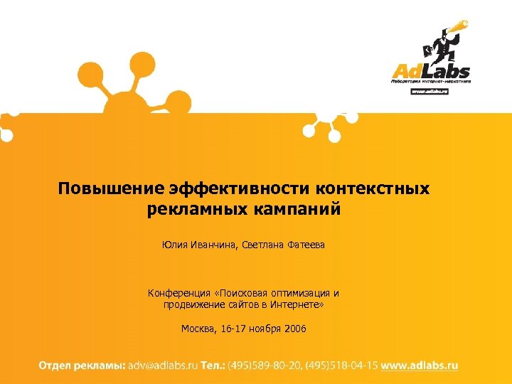Повышение эффективности контекстных рекламных кампаний Юлия Иванчина, Светлана Фатеева Конференция «Поисковая оптимизация и продвижение