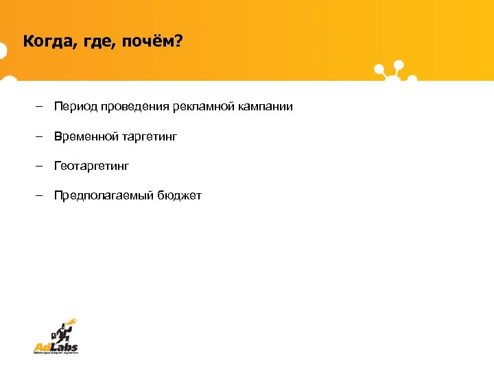 Когда, где, почём? – Период проведения рекламной кампании – Временной таргетинг – Геотаргетинг –