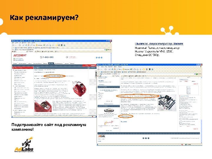 Как рекламируем? Подстраивайте сайт под рекламную кампанию! 