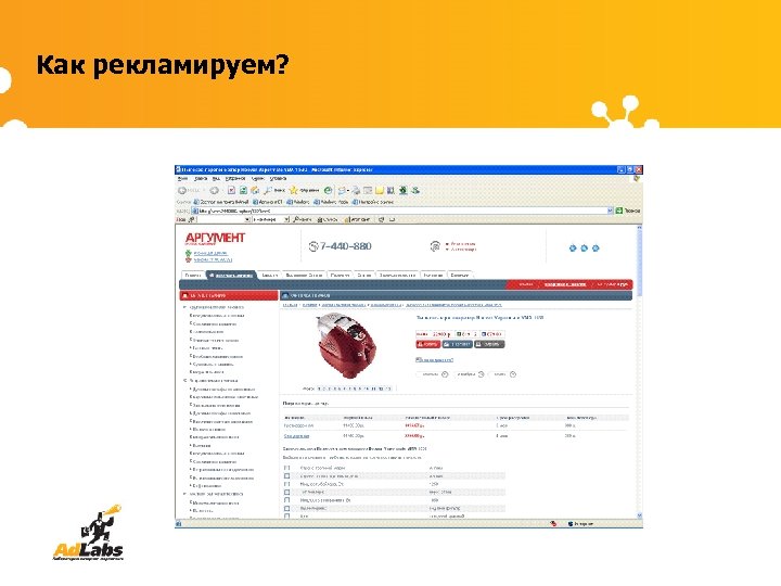 Как рекламируем? 