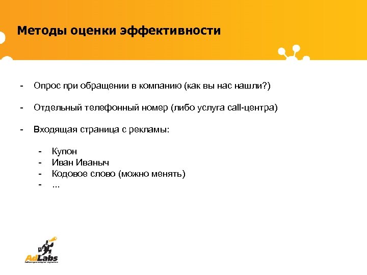 Методы оценки эффективности - Опрос при обращении в компанию (как вы нас нашли? )