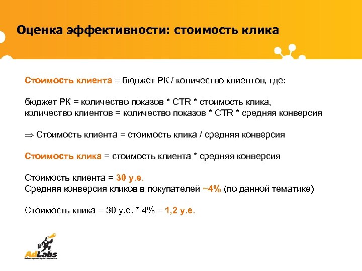Оценка эффективности: стоимость клика Стоимость клиента = бюджет РК / количество клиентов, где: бюджет