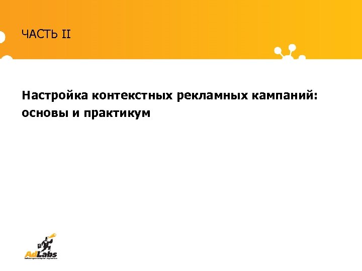 ЧАСТЬ II Настройка контекстных рекламных кампаний: основы и практикум 