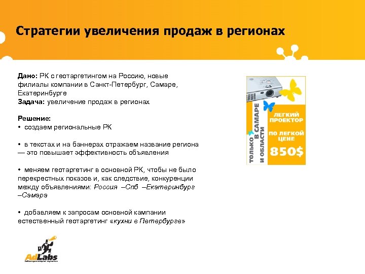 Стратегии увеличения продаж в регионах Дано: РК с геотаргетингом на Россию, новые филиалы компании