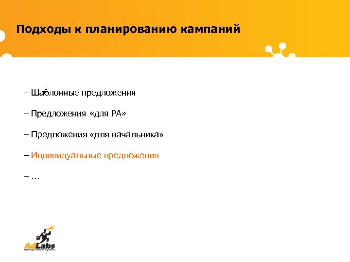 Подходы к планированию кампаний – Шаблонные предложения – Предложения «для РА» – Предложения «для