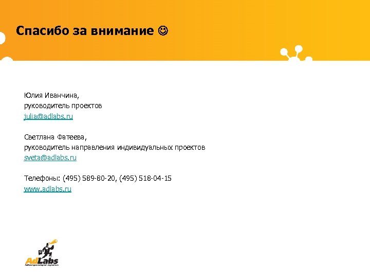 Спасибо за внимание Юлия Иванчина, руководитель проектов julia@adlabs. ru Светлана Фатеева, руководитель направления индивидуальных