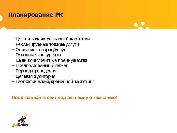 Планирование РК – – – – – Цели и задачи рекламной кампании Рекламируемые товары/услуги