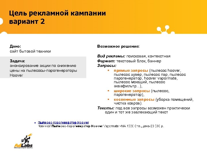 Цель рекламной кампании вариант 2 Дано: сайт бытовой техники Задача: анонсирование акции по снижению