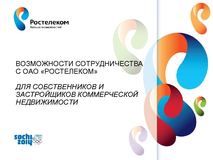 ВОЗМОЖНОСТИ СОТРУДНИЧЕСТВА С ОАО «РОСТЕЛЕКОМ» ДЛЯ СОБСТВЕННИКОВ И ЗАСТРОЙЩИКОВ КОММЕРЧЕСКОЙ НЕДВИЖИМОСТИ www. rt. ru