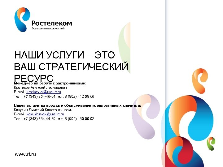 НАШИ УСЛУГИ – ЭТО ВАШ СТРАТЕГИЧЕСКИЙ РЕСУРС Менеджер по работе с застройщиками: Кротиков Алексей