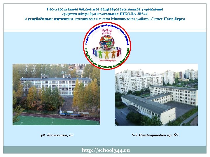 Государственное бюджетное общеобразовательное учреждение средняя общеобразовательная ШКОЛА № 544 с углублённым изучением английского языка