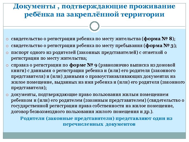 Документы , подтверждающие проживание ребёнка на закреплённой территории o свидетельство о регистрации ребенка по