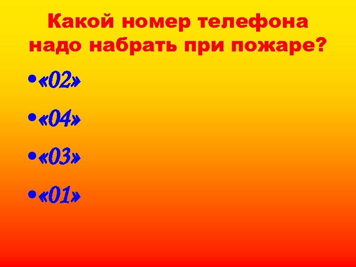 Какой номер телефона надо набрать при пожаре? • « 02» • « 04» •