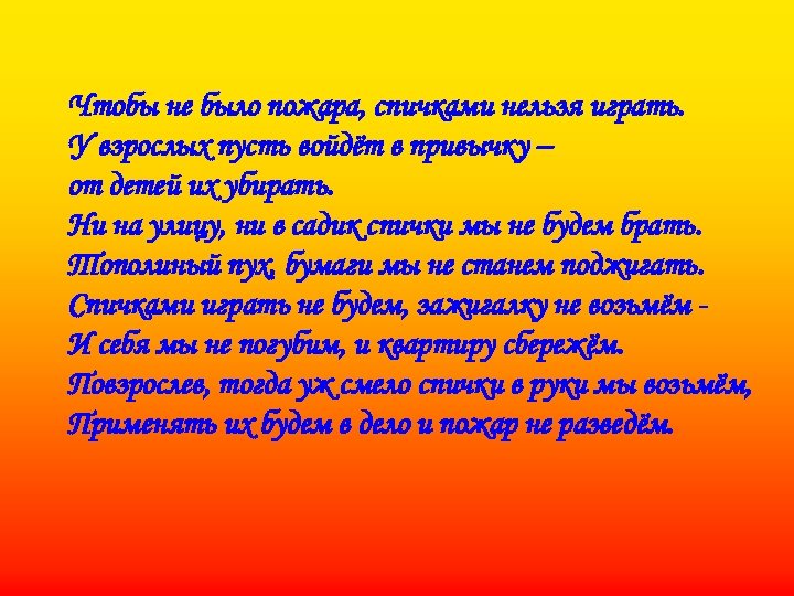 Чтобы не было пожара, спичками нельзя играть. У взрослых пусть войдёт в привычку –